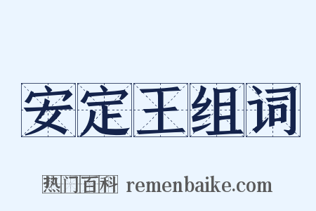 安定王组词是什么意思的图片